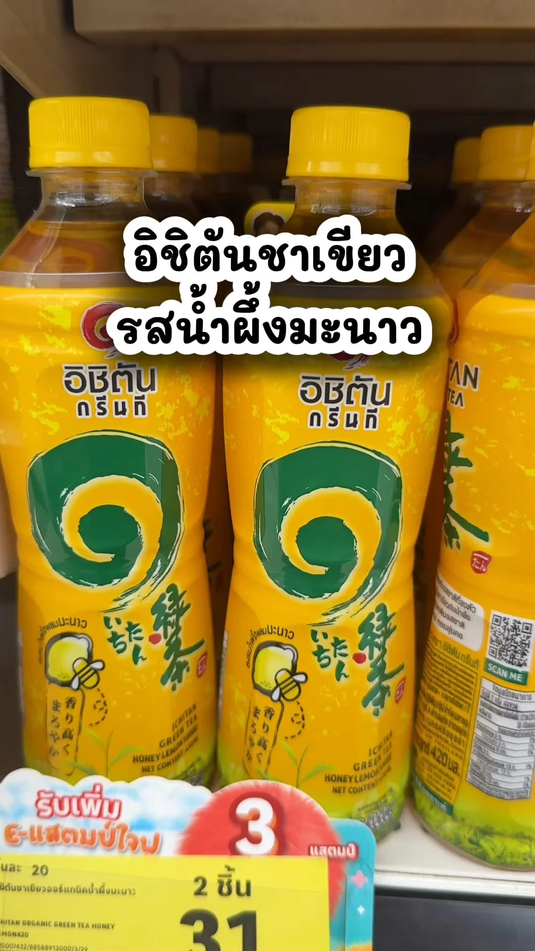 อิชิตันชาเขียว รสน้ำผึ้งมะนาว เครื่องดื่มอร่อยในโลตัส