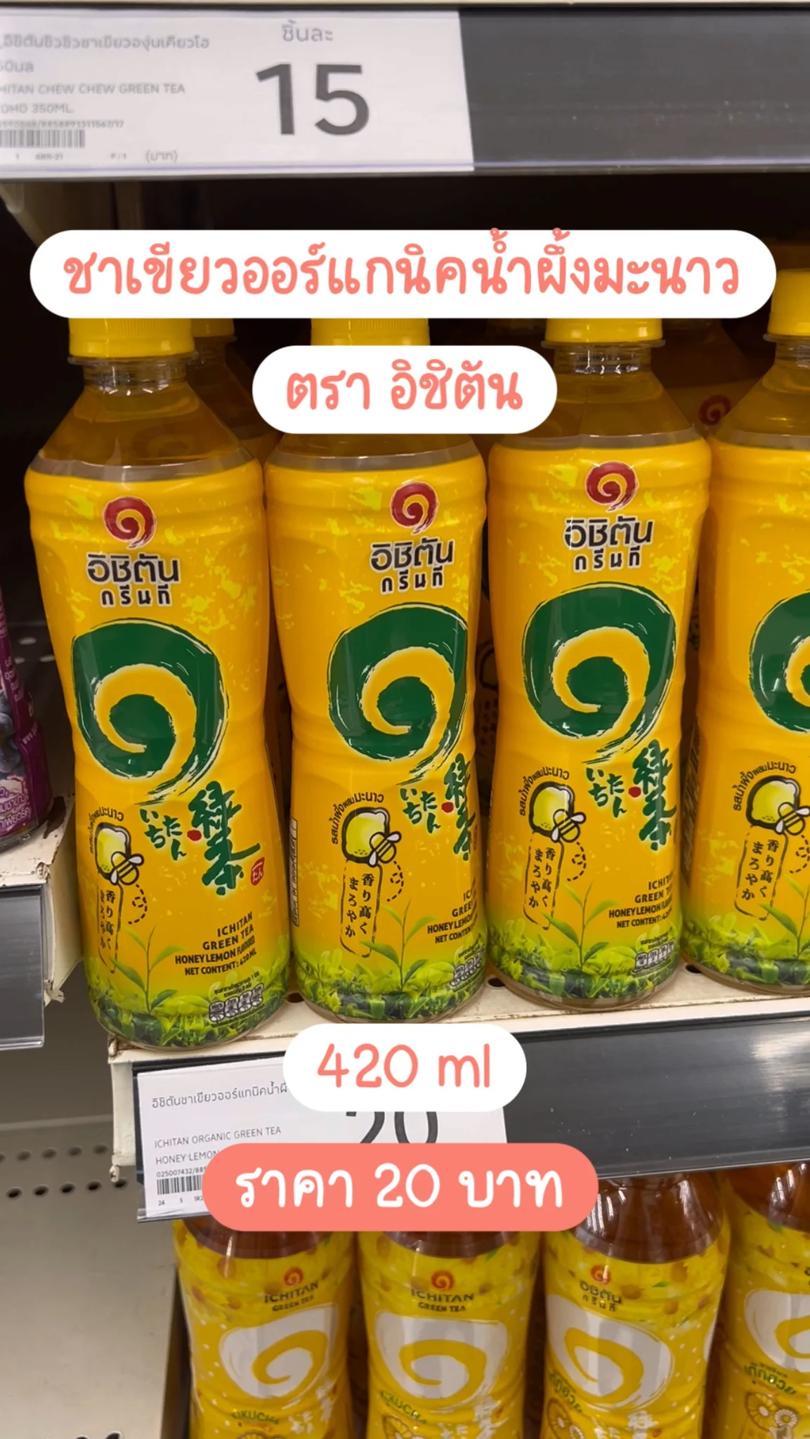 อิชิตัน ชาเขียวออร์แกนิคน้ำผึ้งมะนาว 420ml ราคา 20 บาท
