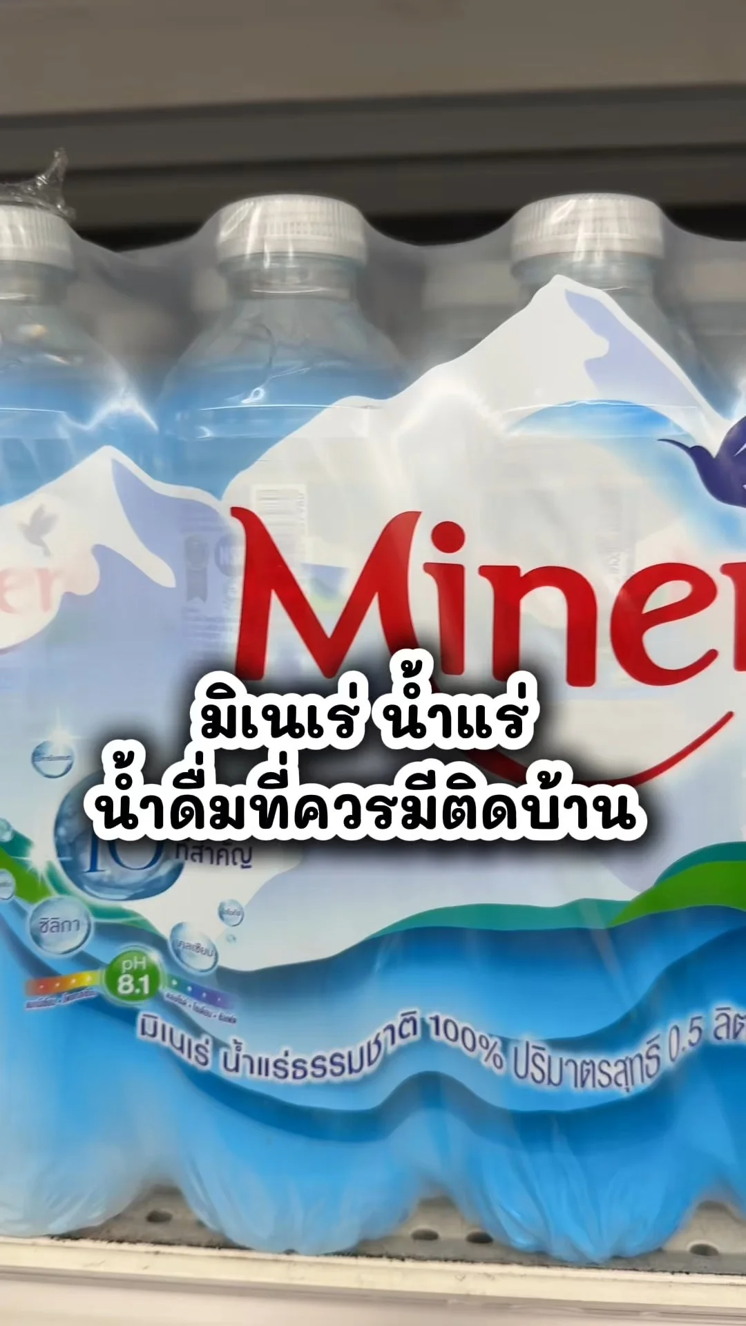 มิเนเร่น้ำแร่ น้ำดื่มที่ควรมีติดบ้าน ซื้อเลยที่โลตัส