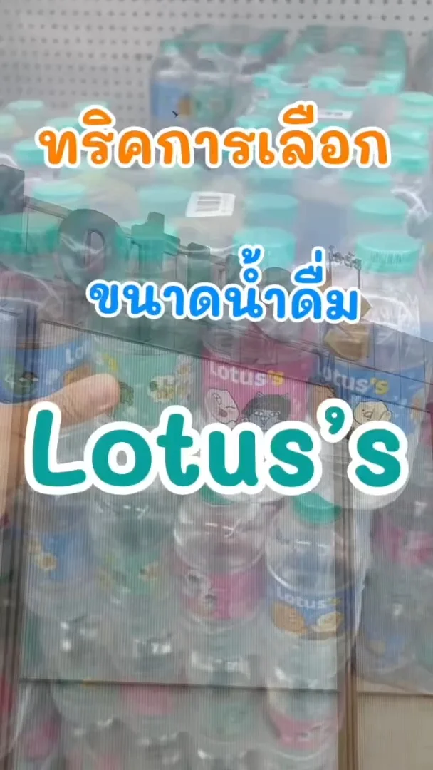 ทริคในการเลือกขนาดน้ำดื่มโลตัส (Lotus's) #UGCAffiliate