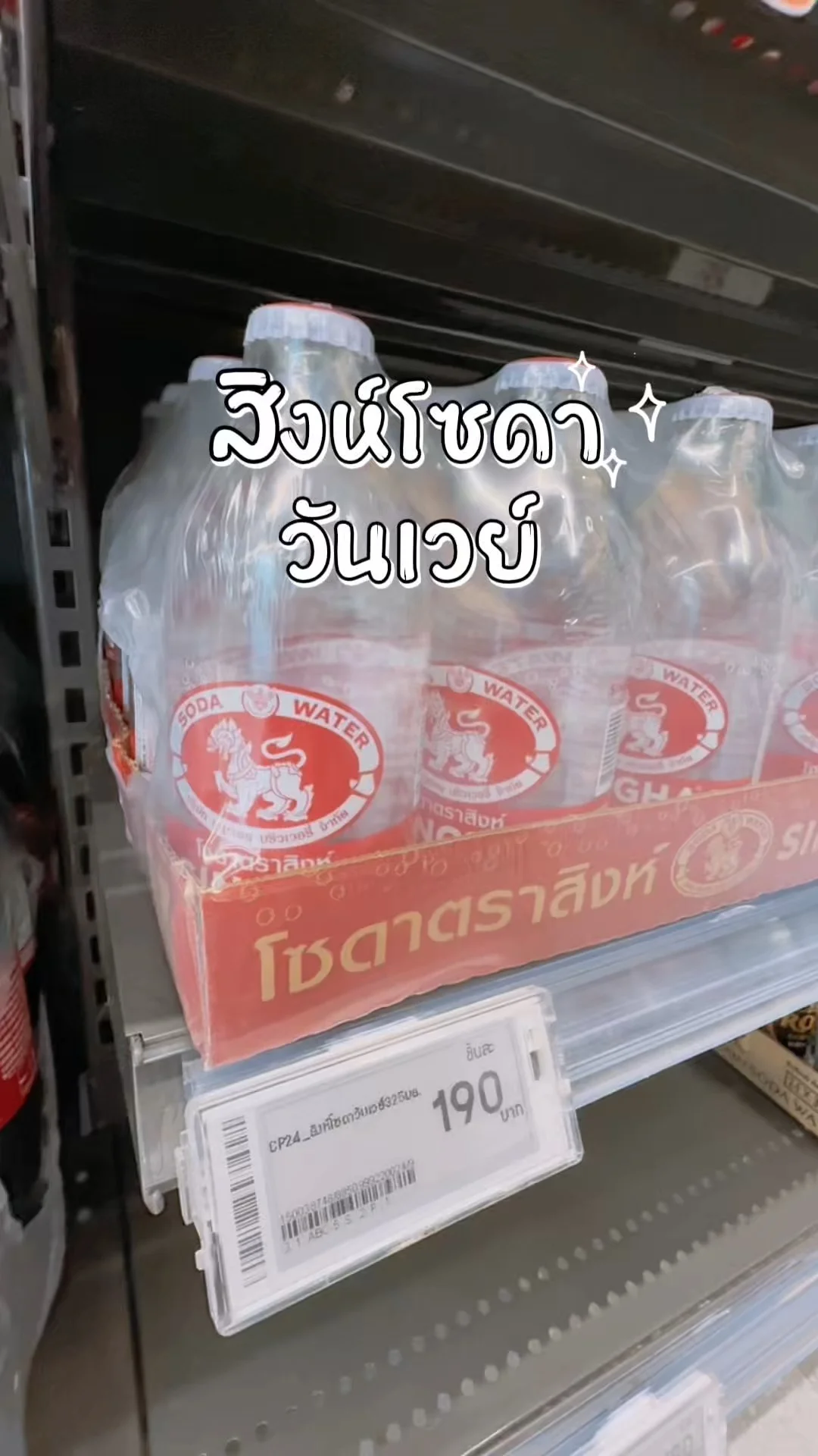 สิงห์โซดา วันเวย์ ไม่ต้องคืนขวด ซื้อได้ที่โลตัสออนไลน์ Lotus's