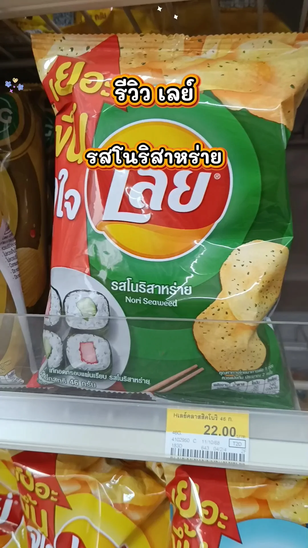 UGCAffiliate รีวิว เลย์ มันฝรั่งทอดกรอบ รสโนริสาหร่าย