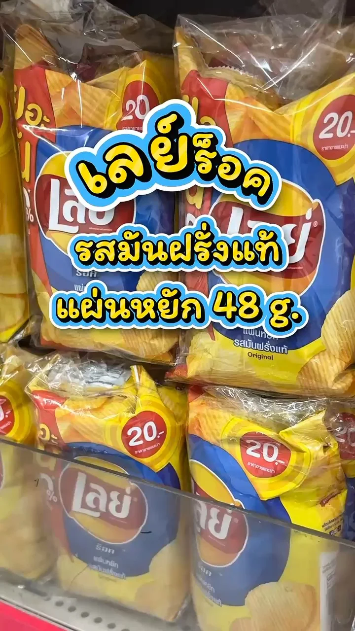 รีวิวเลย์ร็อค รสมันฝรั่งแท้แผ่นหยัก 48 g. ที่ Lotus’s