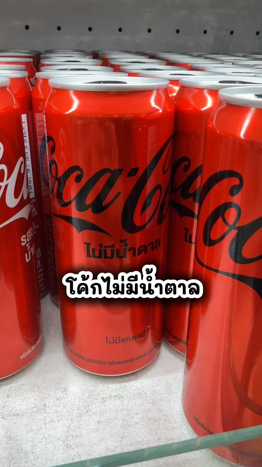 โค้กไม่มีน้ำตาล อร่อย โปรเด็ด ซื้อเลยที่ึ 7-11