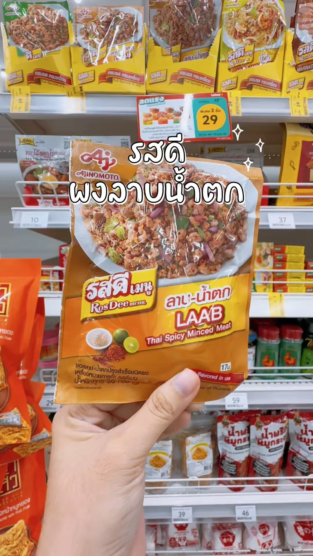 สูตรลาบ ด้วยผงลาบน้ำตกรสดี ปรุงง่าย ตุนได้ที่ โลตัสออนไลน์
