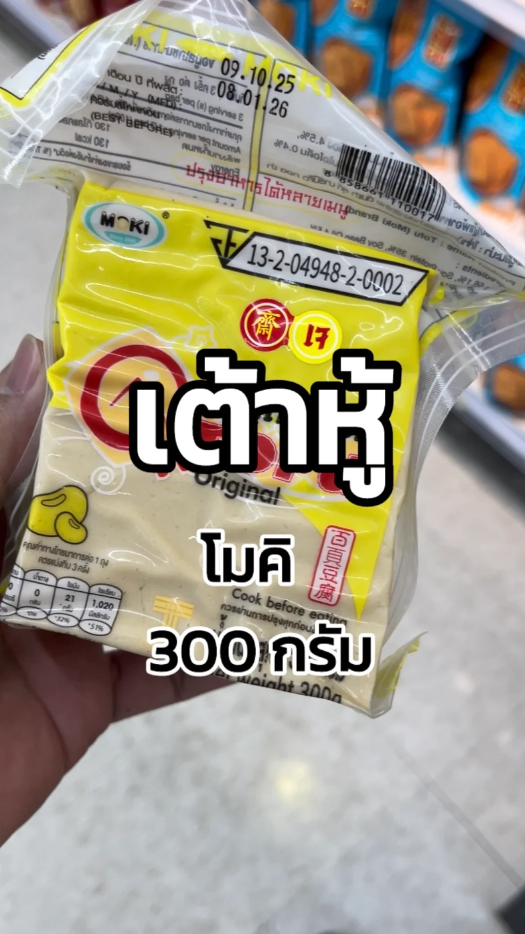 รีวิวโมคิคิว-เต้าหู้ 300 กรัมTesco Lotus