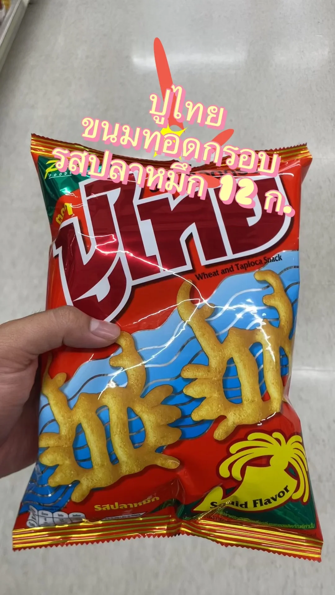รีวิว ปูไทยขนมทอดกรอบรสปลาหมึก 12 ก. ที่ Lotus's