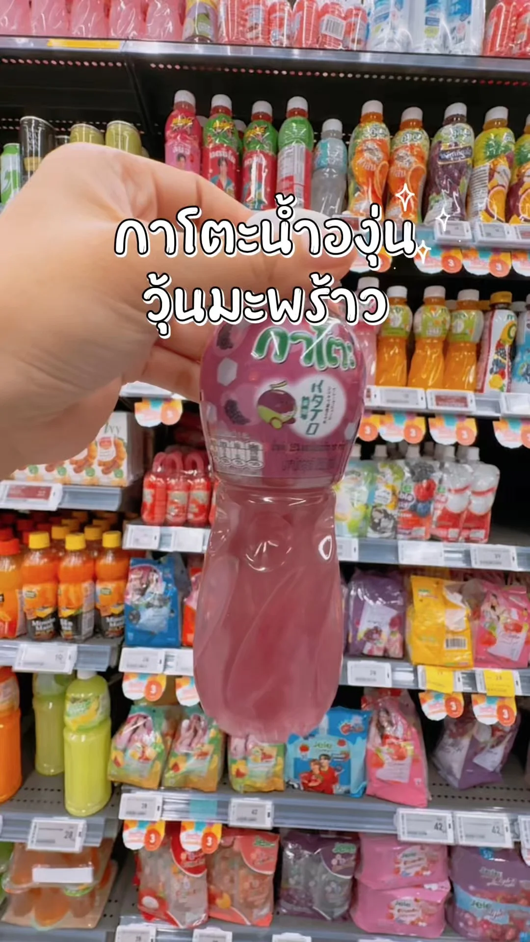 กาโตะ น้ำองุ่นใส่วุ้นมะพร้าว เคี้ยวสนุก ซื้อได้ที่โลตัสออนไลน์ Lotus's