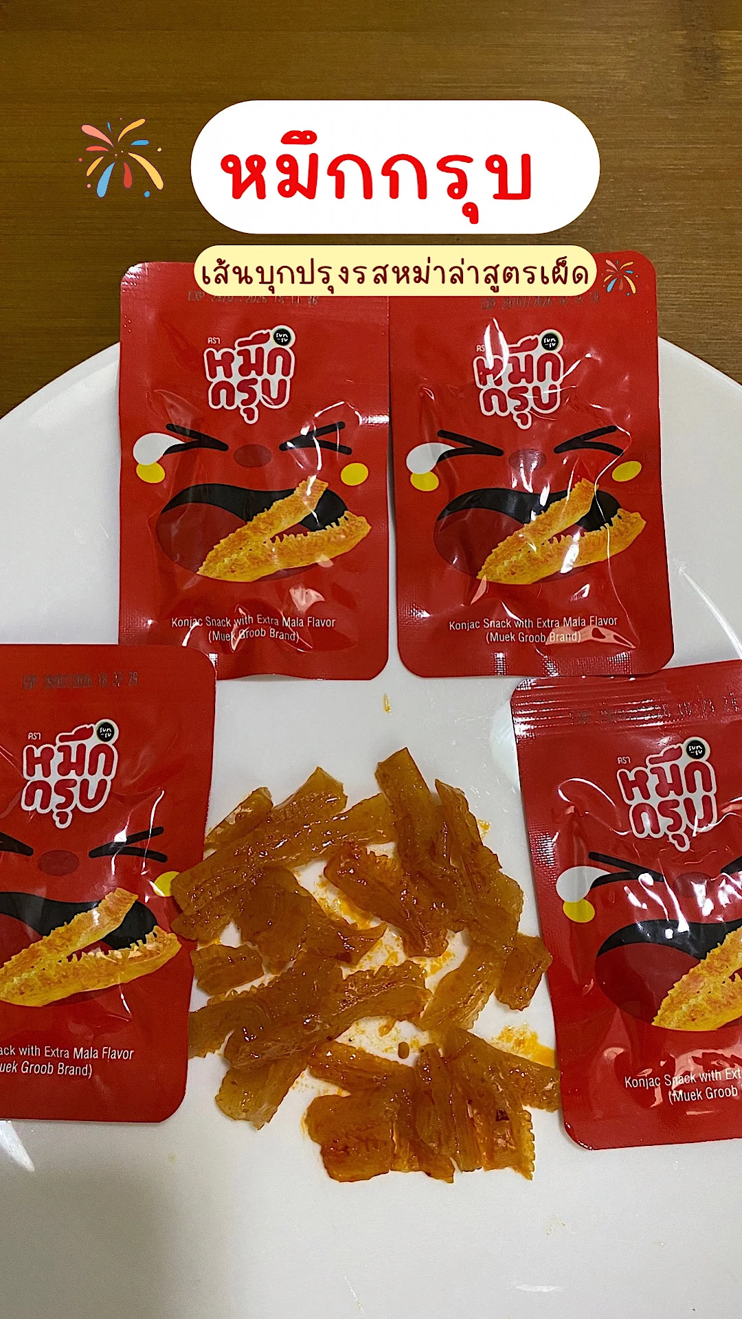 รีวิวหมึกกรุบเส้นบุกปรุงรสหม่าล่าสูตรเผ็ด บุกกรุบ เผ็ด อร่อย #UGCAffiliate