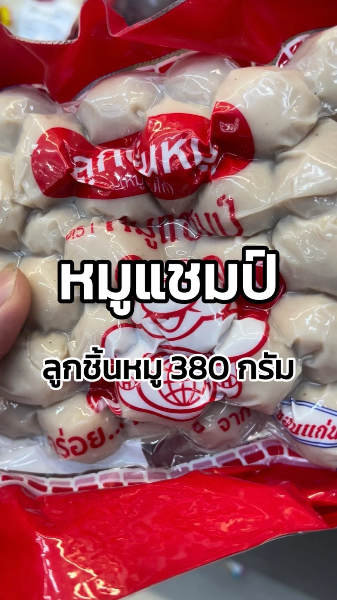 รีวิวหมูแชมป์ ลูกชิ้นหมู 380 กรัม Tesco Lotus