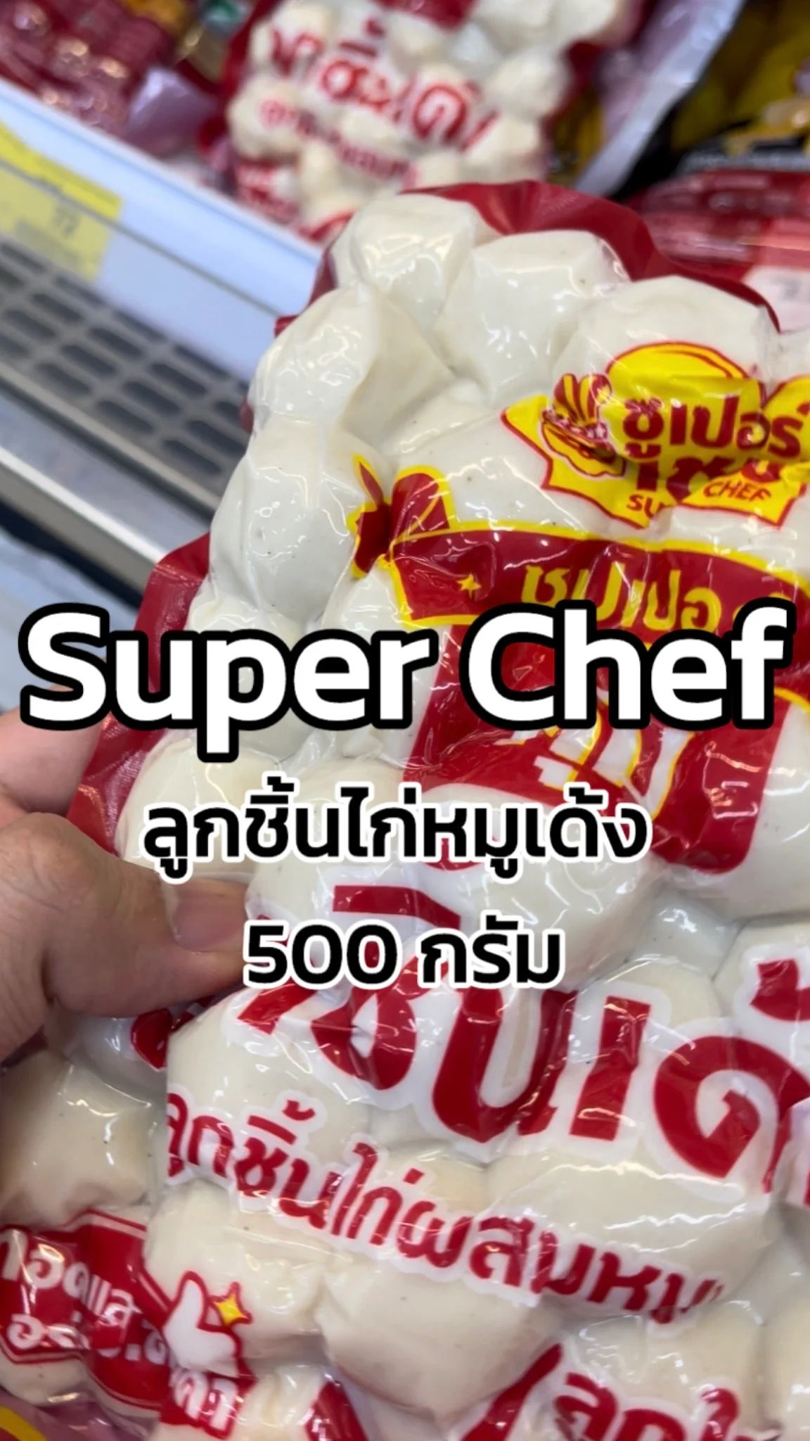 รีวิวซูเปอร์เชฟ ลูกชิ้นไก่หมูเด้ง 500 กรัม Tesco Lotus
