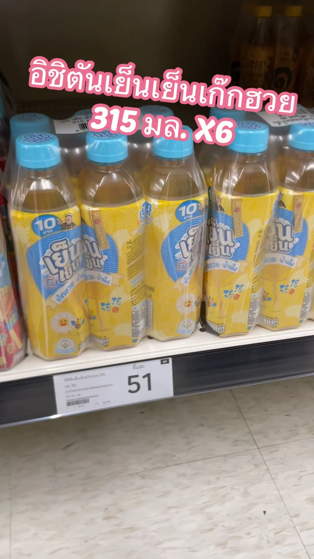 รีวิว อิชิตันเย็นเย็นเก๊กฮวย 315 มล. X6 ที่ Lotus's