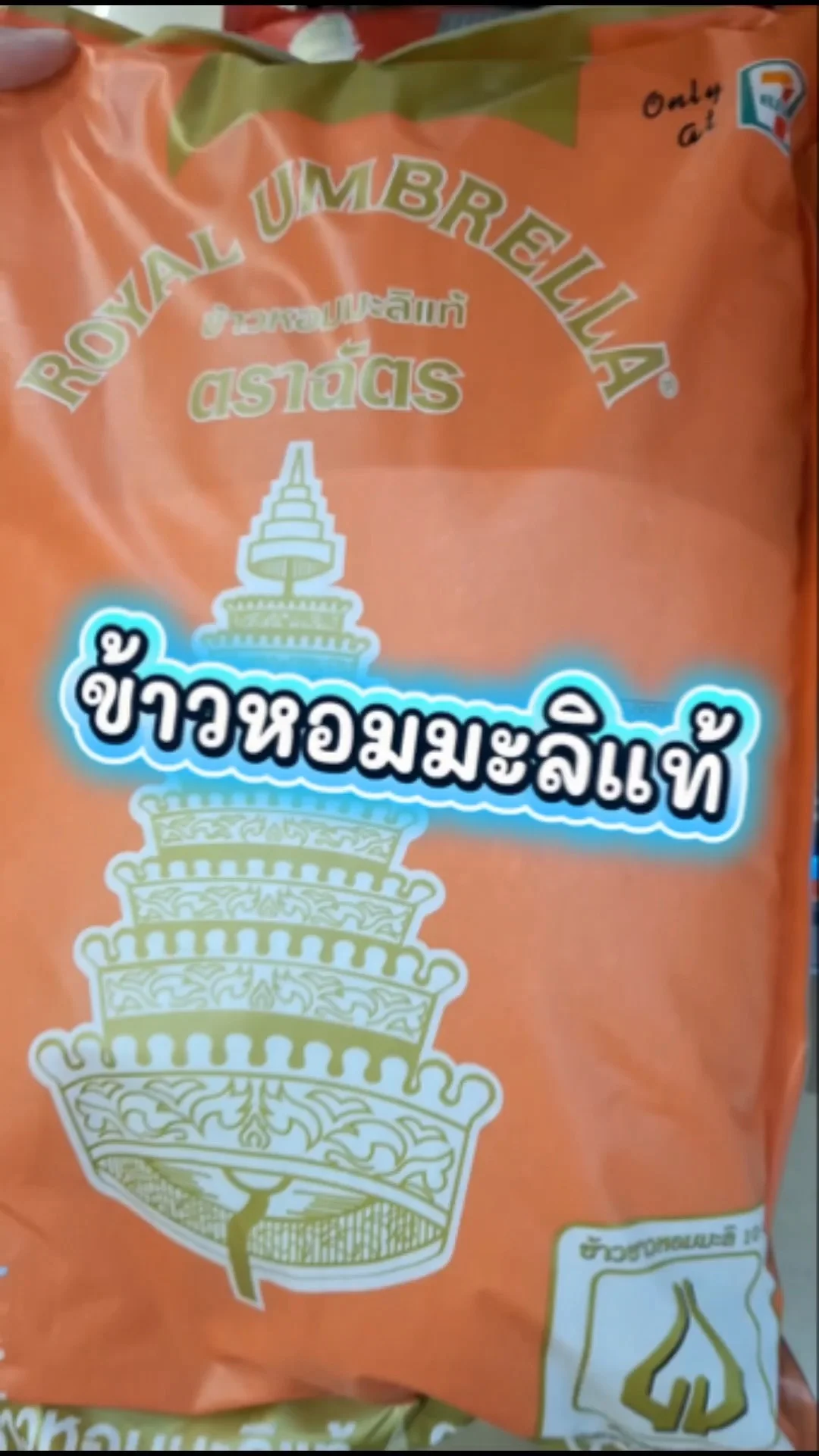 รีวิว ฉัตร ข้าวหอมมะลิแท้ หอม นุ่ม เหนียว ราคาประหยัด