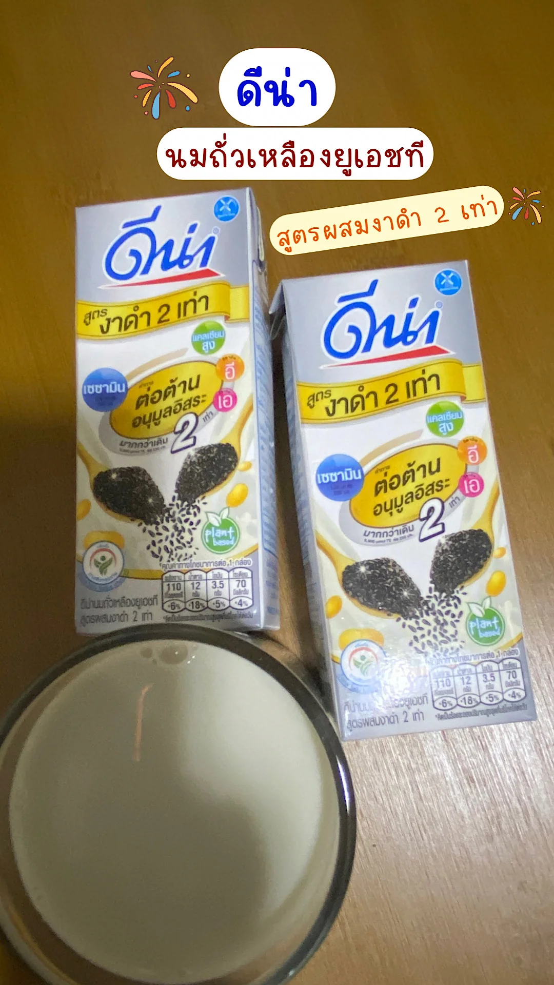 รีวิวดีน่านมถั่วเหลืองยูเอชที สูตรผสมงาดำ 2 เท่า ดื่มง่าย อร่อย  #UGCAffiliate