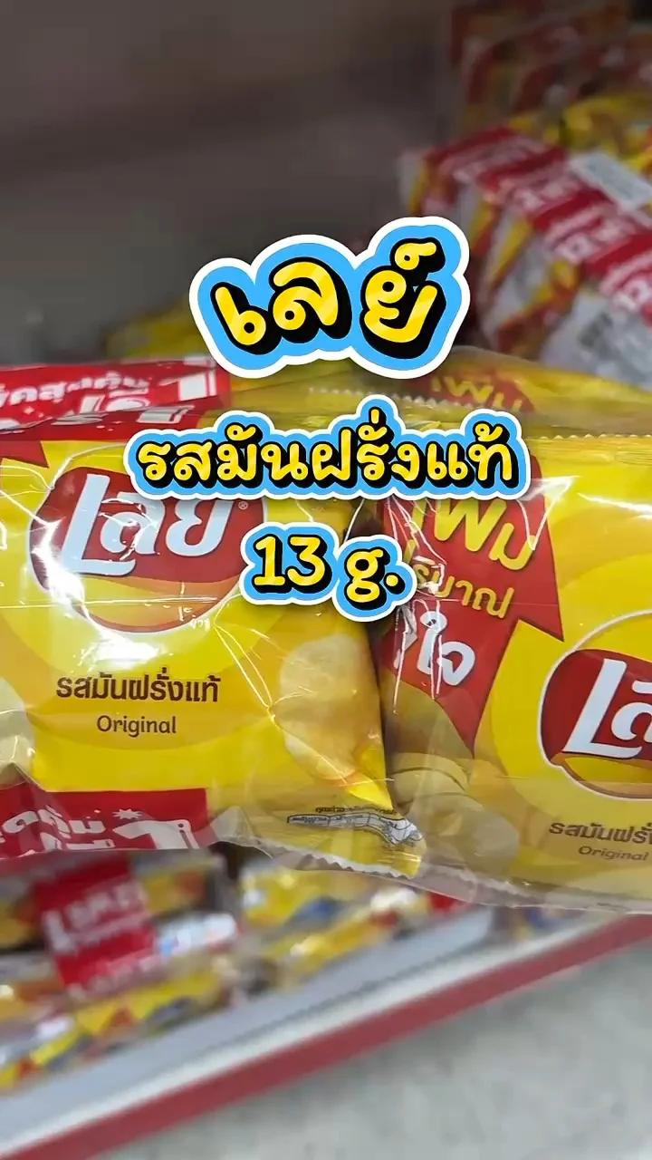รีวิวเลย์ รสมันฝรั่งแท้ 13 g. ที่ Lotus’s