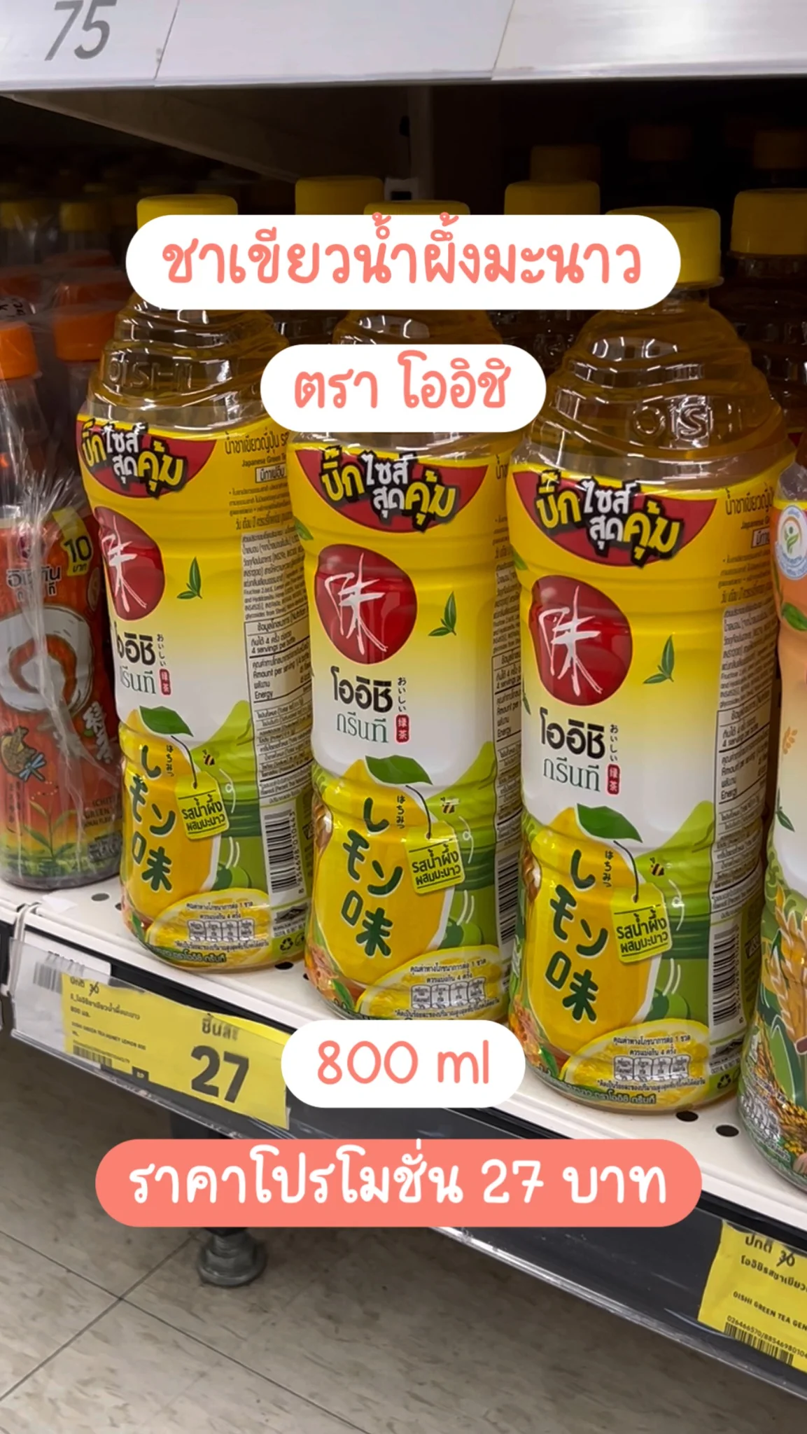 โออิชิ ชาเขียวน้ำผึ้งมะนาว 800ml โปรโมชั่น 27 บาท
