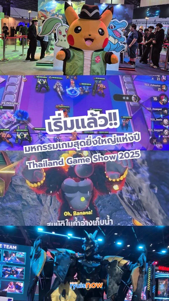 เริ่มแล้ว!! Thailand Game Show 2025