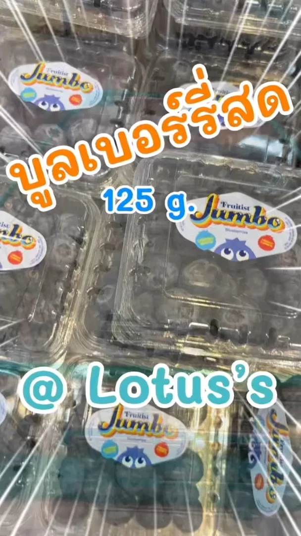 พาชอป บูลเบอร์รี่สด ลูกใหญ่จุใจ อร่อยเต็มคำที่ โลตัส (Lotus's) #UGCAffiliate