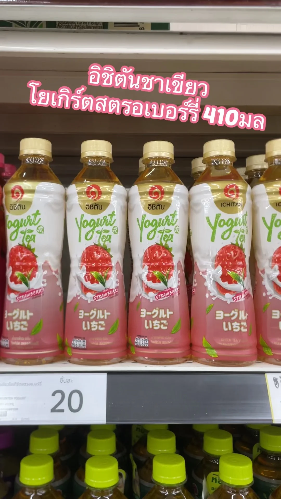 รีวิว อิชิตันชาเขียวโยเกิร์ตสตรอเบอร์รี่ 410มล ที่ Lotus's