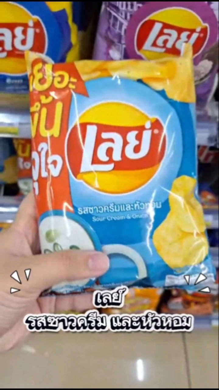 รีวิว เลย์คลาสสิค รสซาวครีม และหัวหอม เคี้ยวเพลิน อร่อยกรุบกรอบ