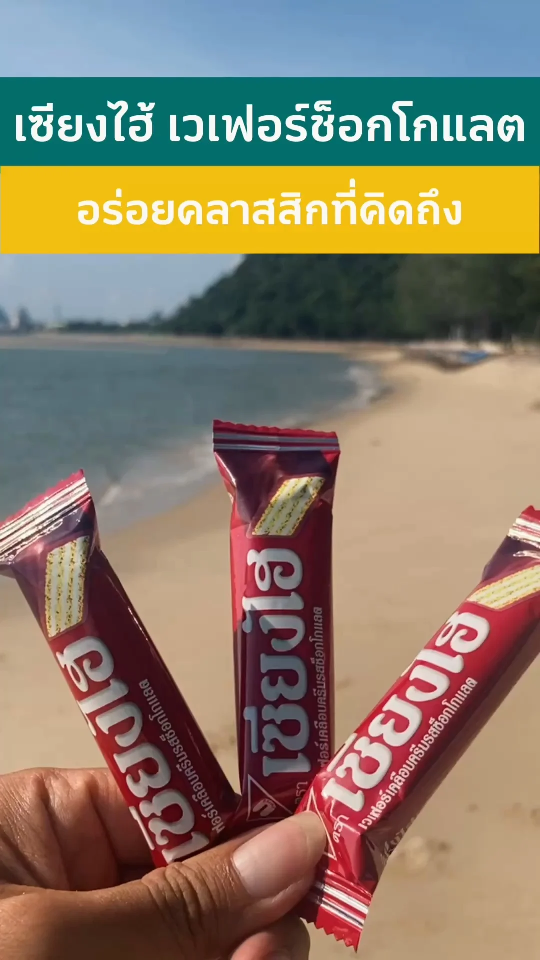 รีวิว เซียงไฮ้ เวเฟอร์ช็อกโกแลต อร่อยคลาสสิกที่คิดถึง #UGCAffiliate