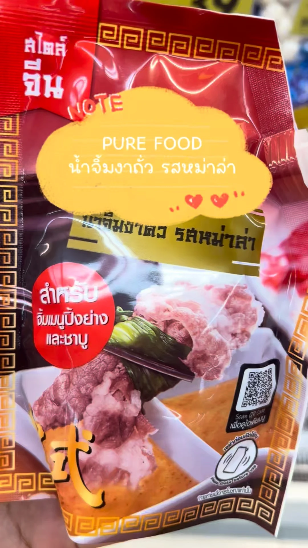 PURE FOOD น้ำจิ้มงาถั่ว รสหม่าล่า อร่อยสายปิ้งย่าง ชาบู ห้ามพลาด