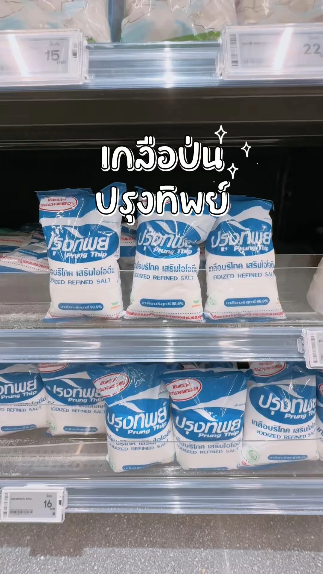 เกลือป่นปรุงทิพย์ ห่อสีฟ้า สั่งผ่านโลตัสออนไลน์ Lotus's ได้ด้วย