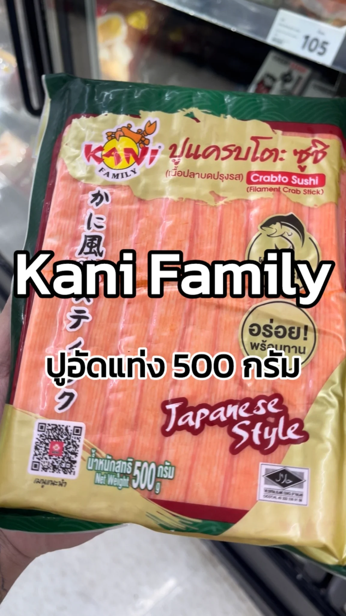 รีวิวคานิแฟมิลี่ ปูอัดแท่ง 500 กรัม Tesco Lotus