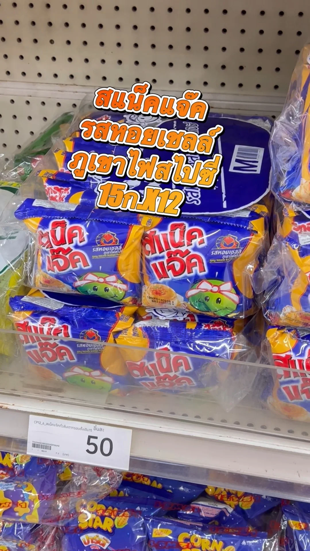 รีวิว สแน็คแจ๊ครสหอยเชลล์ภูเขาไฟสไปซี่15ก.X12 ที่ Lotus's