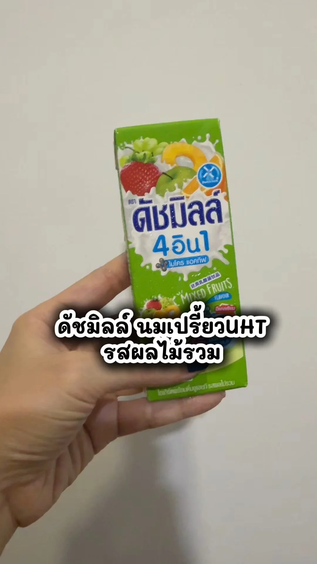 ดัชมิลล์ นมเปรี้ยวยูเอชที รสผลไม้รวม อร่อยซื้อติดบ้าน ที่7-11
