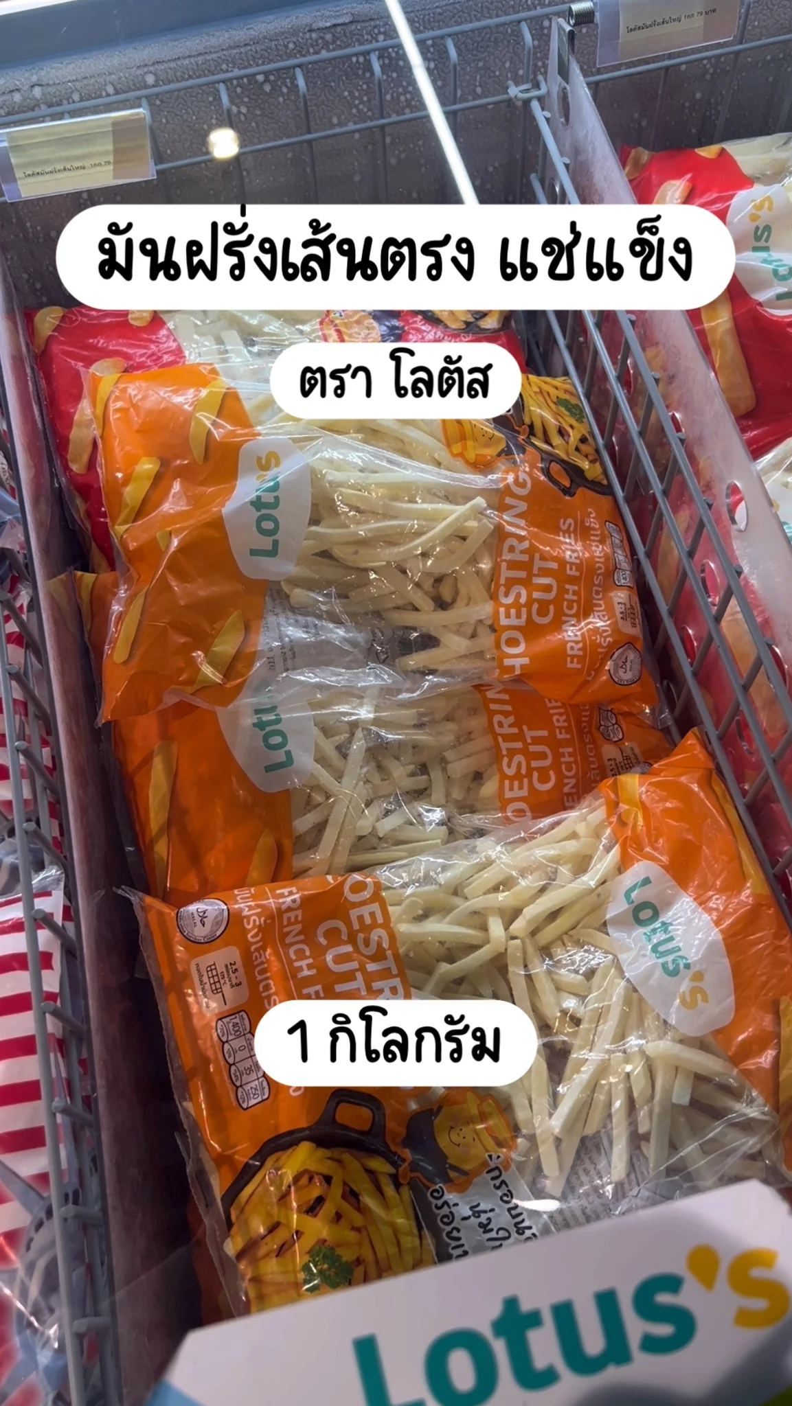 มันฝรั่งเส้นตรงแช่แข็ง ตราโลตัส
