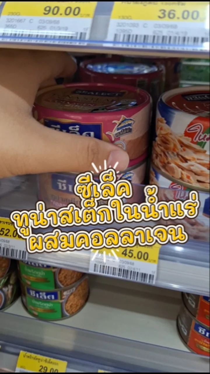 รีวิว ซีเล็ค ทูน่าสเต็กในน้ำแร่ผสมคอลลาเจน เนื้อแน่น น่าทานมาก