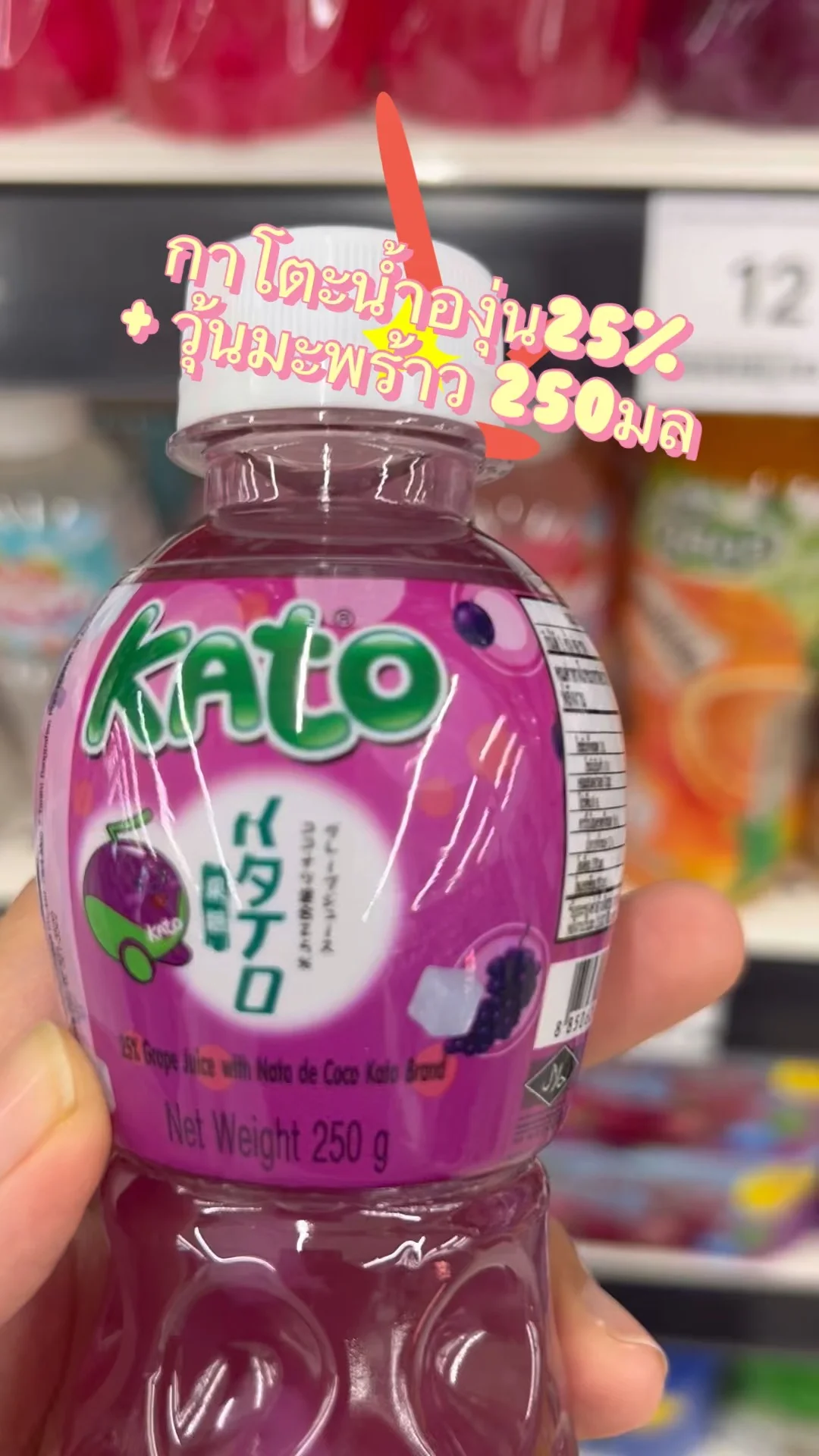 รีวิว กาโตะน้ำองุ่น25%+วุ้นมะพร้าว 250มล ที่ Lotus's