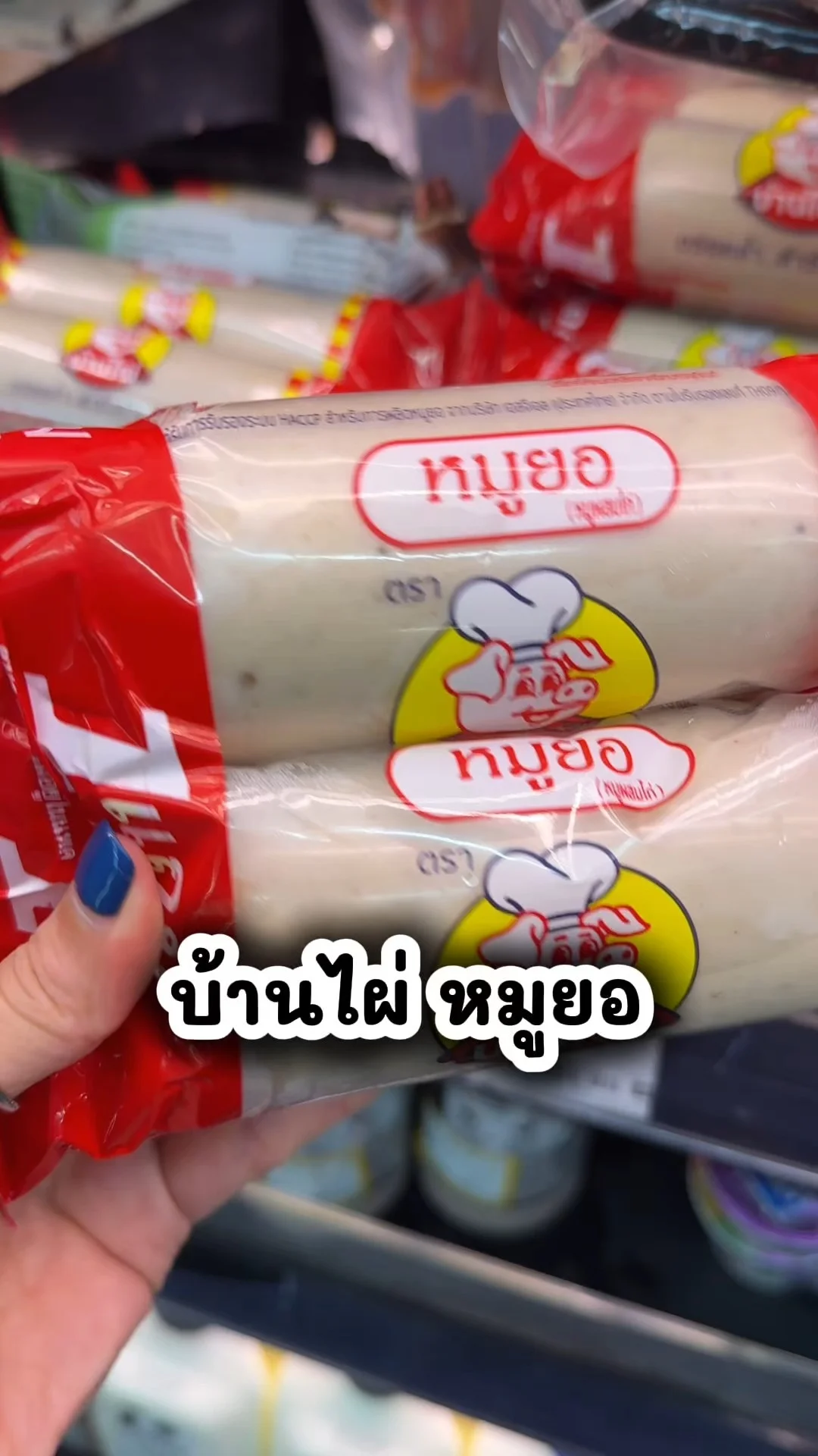 บ้านไผ่ หมูยอ อร่อยราคาคุ้ม ๆ ซื้อที่โลตัส