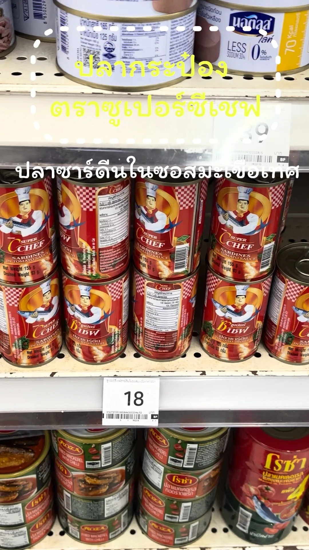 ปลากระป๋องซูเปอร์ซีเชฟ ปลาซาร์ดีนในซอสมะเขือเทศ