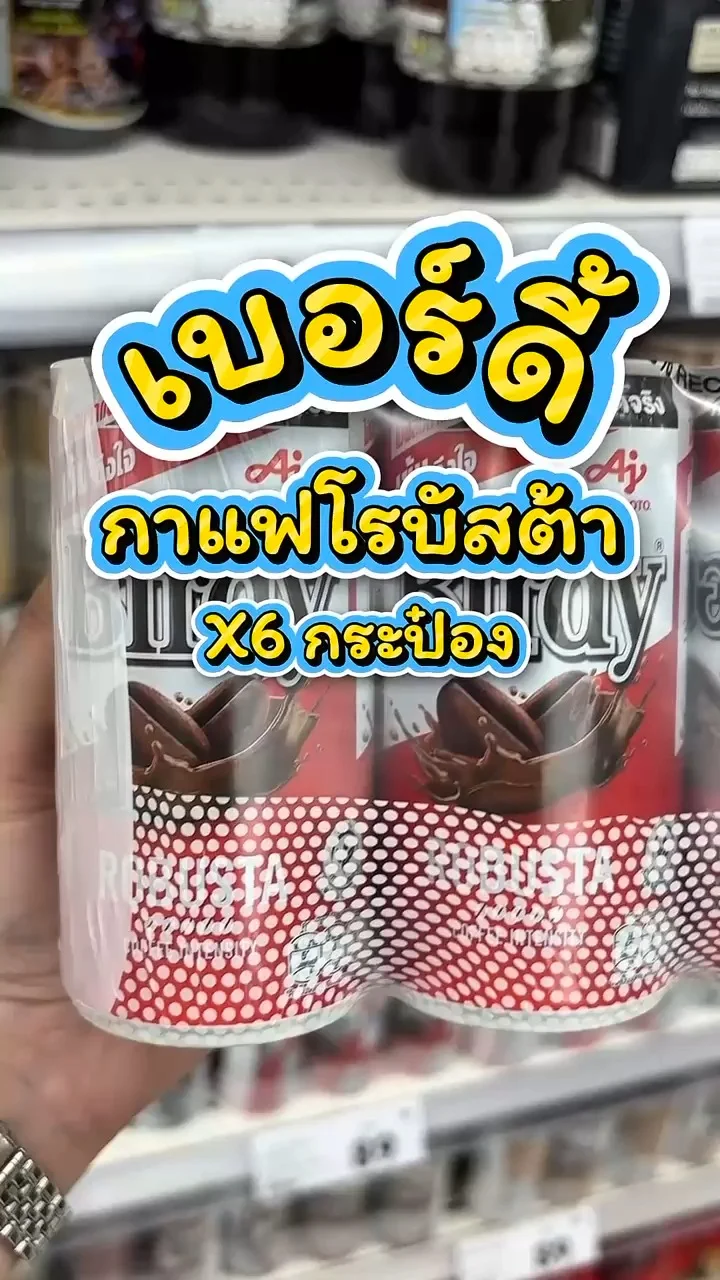 รีวิวเบอร์ดี้ กาแฟโรบัสต้าแบบแพ็ค ที่ Lotus’s