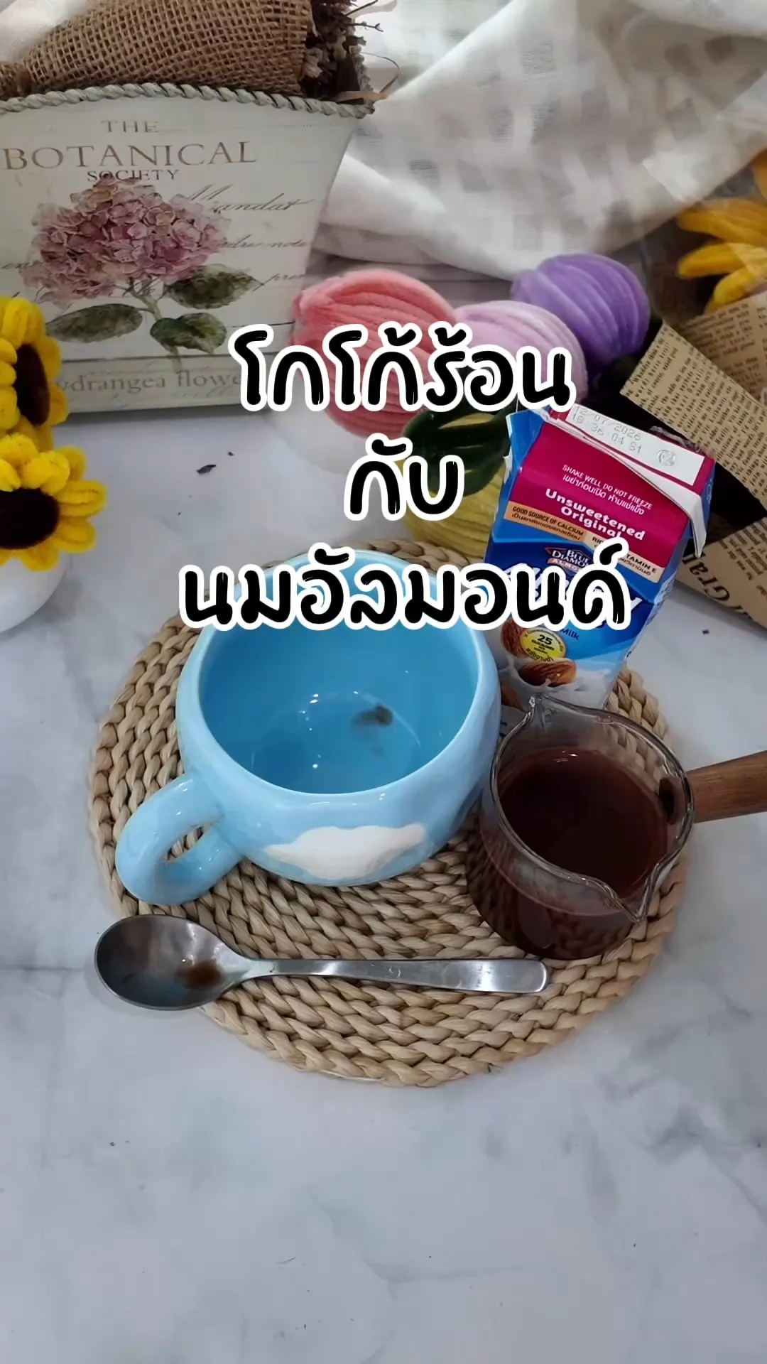 โกโก้ร้อน กับนมอัลมอนด์ Almond Breeze