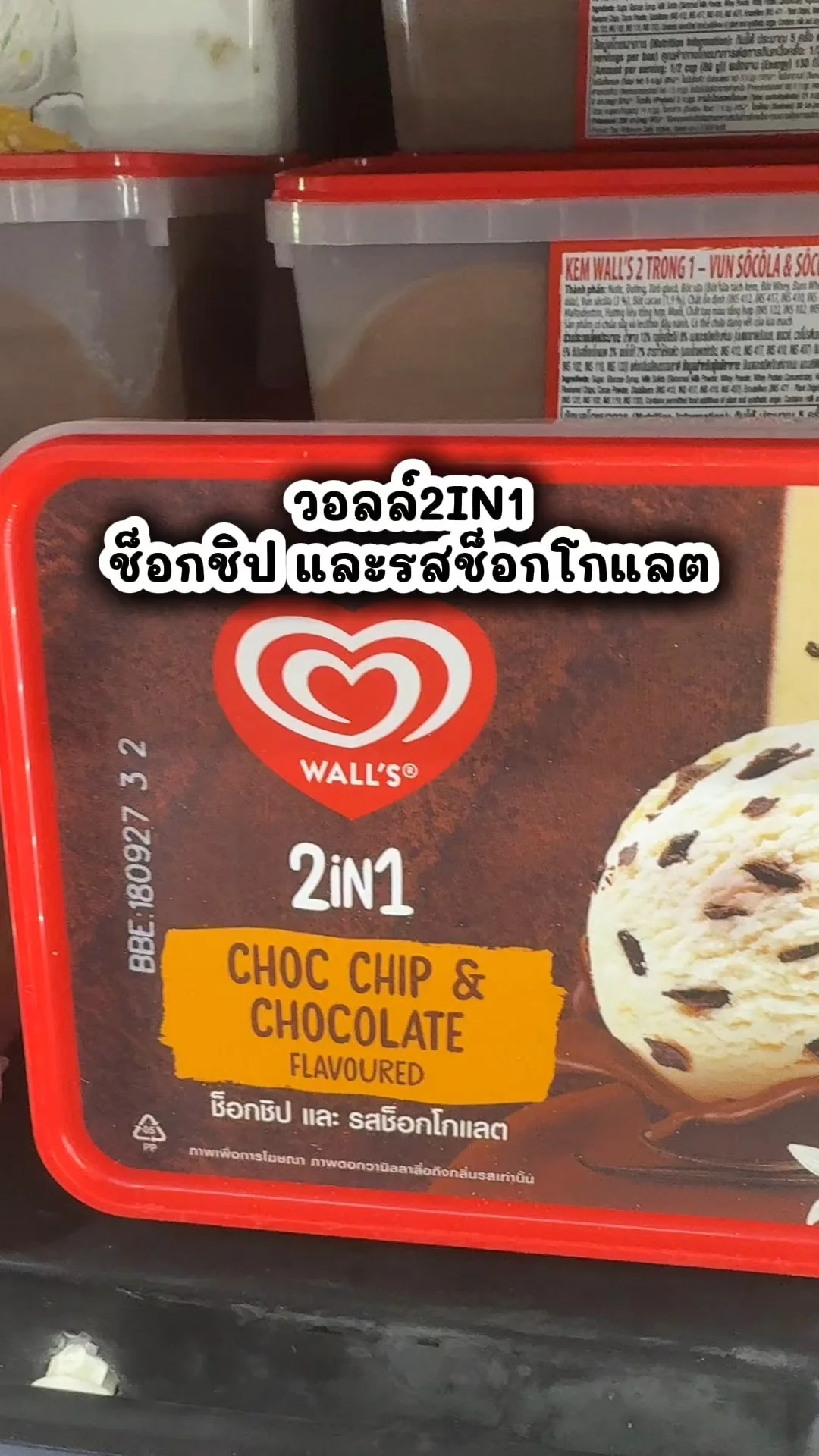 วอลล์2IN1 ช็อกโกแลตและช็อกโกแลตชิป อร่อย ไปตำที่โลตัส