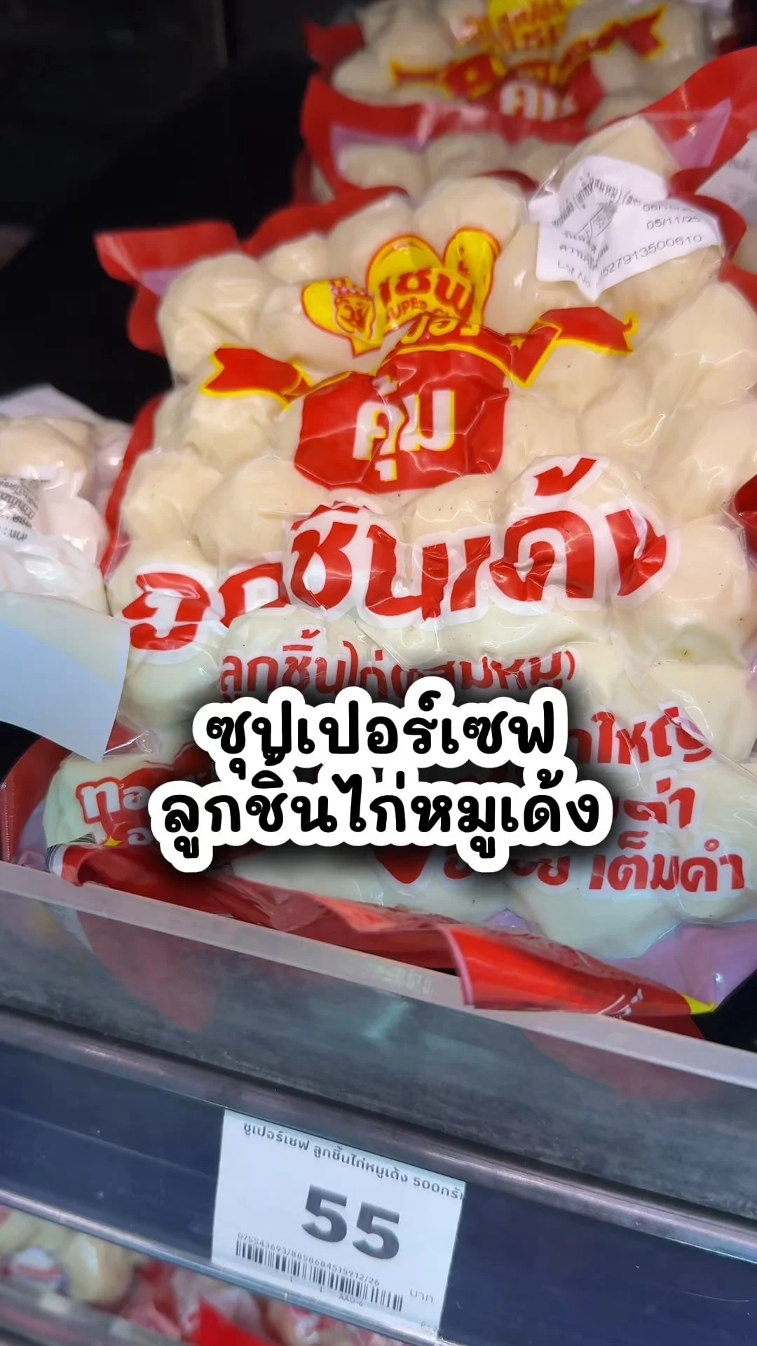 ซูเปอร์เชฟ ลูกชิ้นไก่หมูเด้ง อร่อย ไปตำที่โลตัส