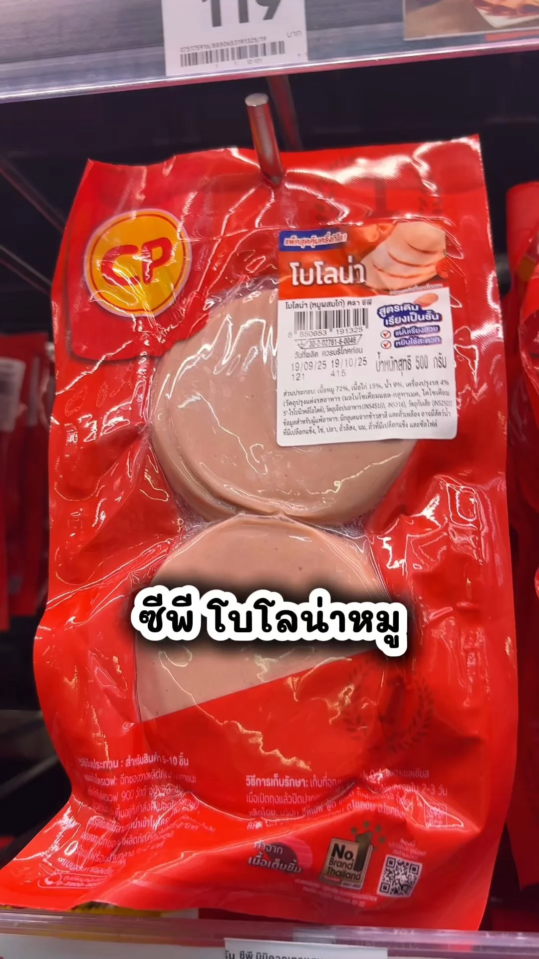ซีพี บาโลน่าหมู อร่อยราคาคุ้มที่โลตัส