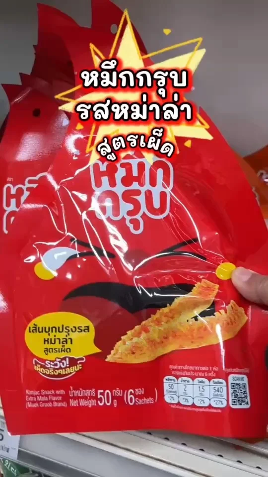 หมึกกรุบเส้นบุก ปรุงรสหม่าล่า สูตรเผ็ด ระวัง เผ็ดจริงๆเลยนะ