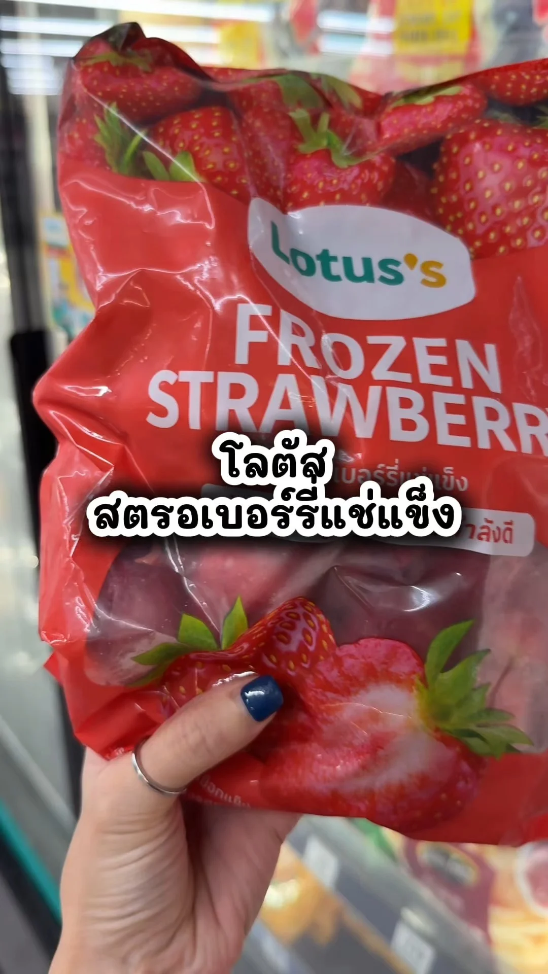 โลตัส สตรอเบอร์รี่แช่แข็ง อร่อยคุ้มที่โลตัส