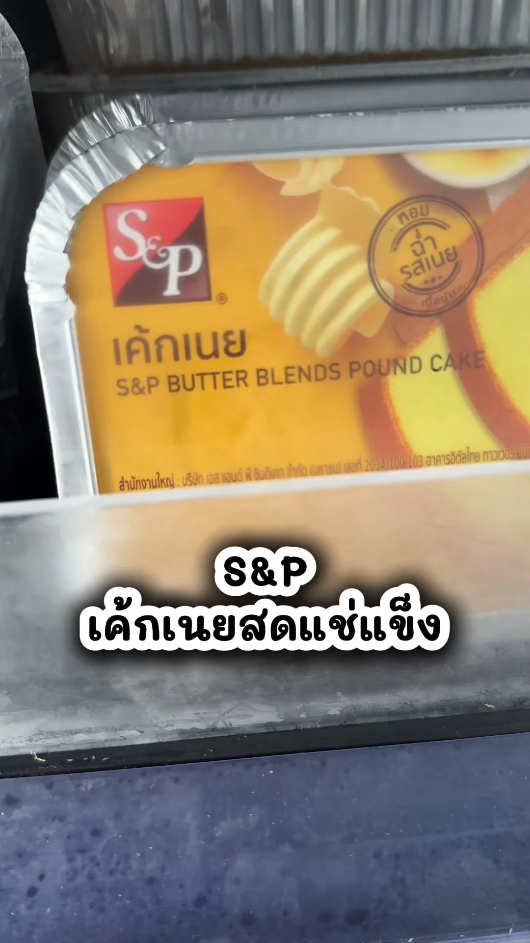 เอสแอนด์พี เค้กเนยสดแช่แข็ง อร่อย ไปตุนเลยที่โลตัส