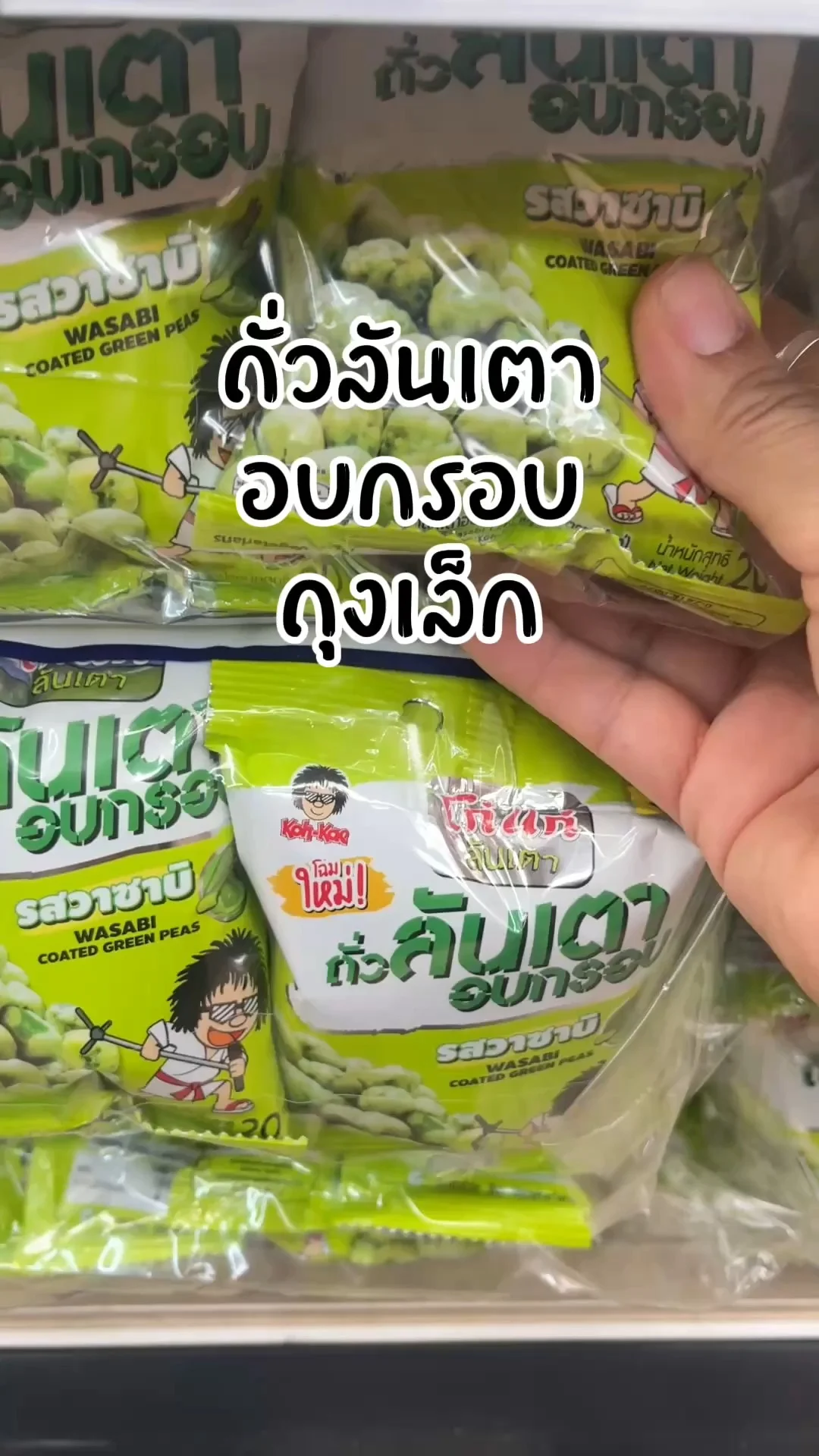 ถั่วลันเตาอบกรอบ แบบถุงเล็ก กินทีละน้อย พกง่ายๆ