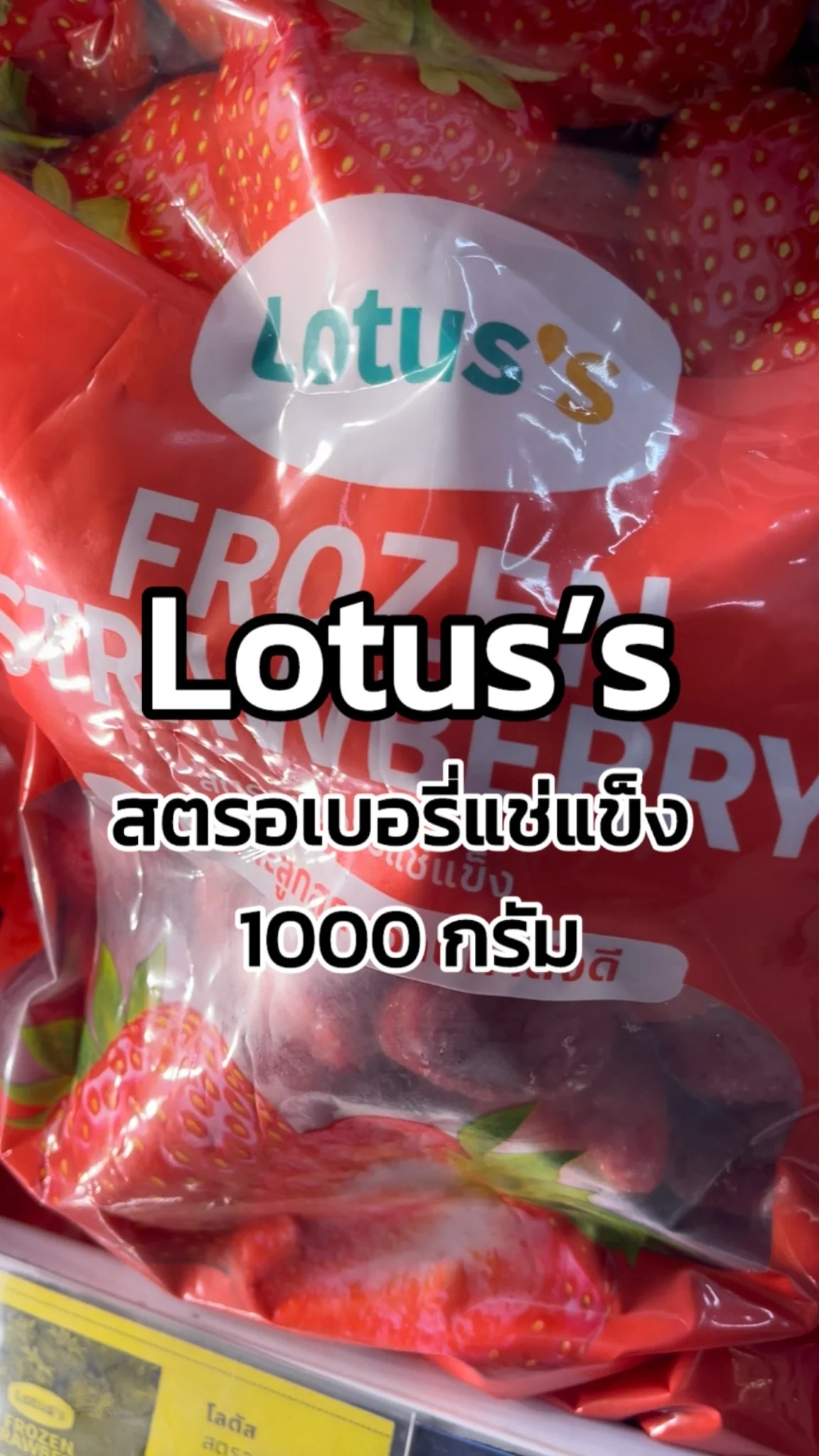 รีวิวโลตัส สตรอเบอร์รี่แช่แข็ง 1000 กรัม Tesco Lotus