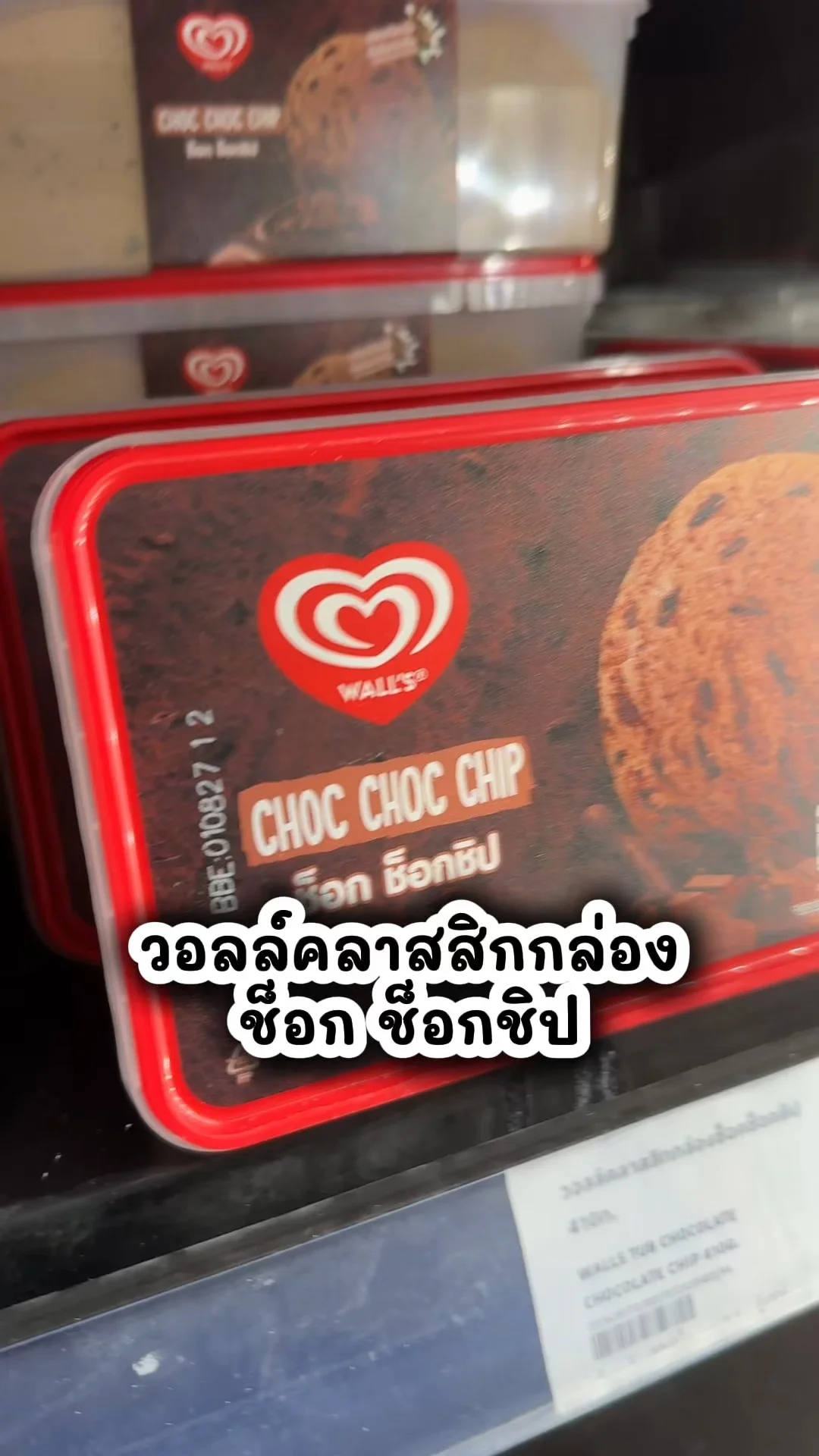 วอลล์คลาสสิกกล่อง ช็อก ช็อกชิป อร่อยต้องตุน ซื้อเลยที่โลตัส