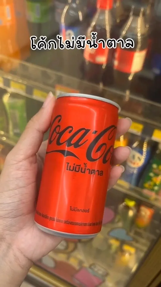 โค้ก ไม่มีน้ำตาล