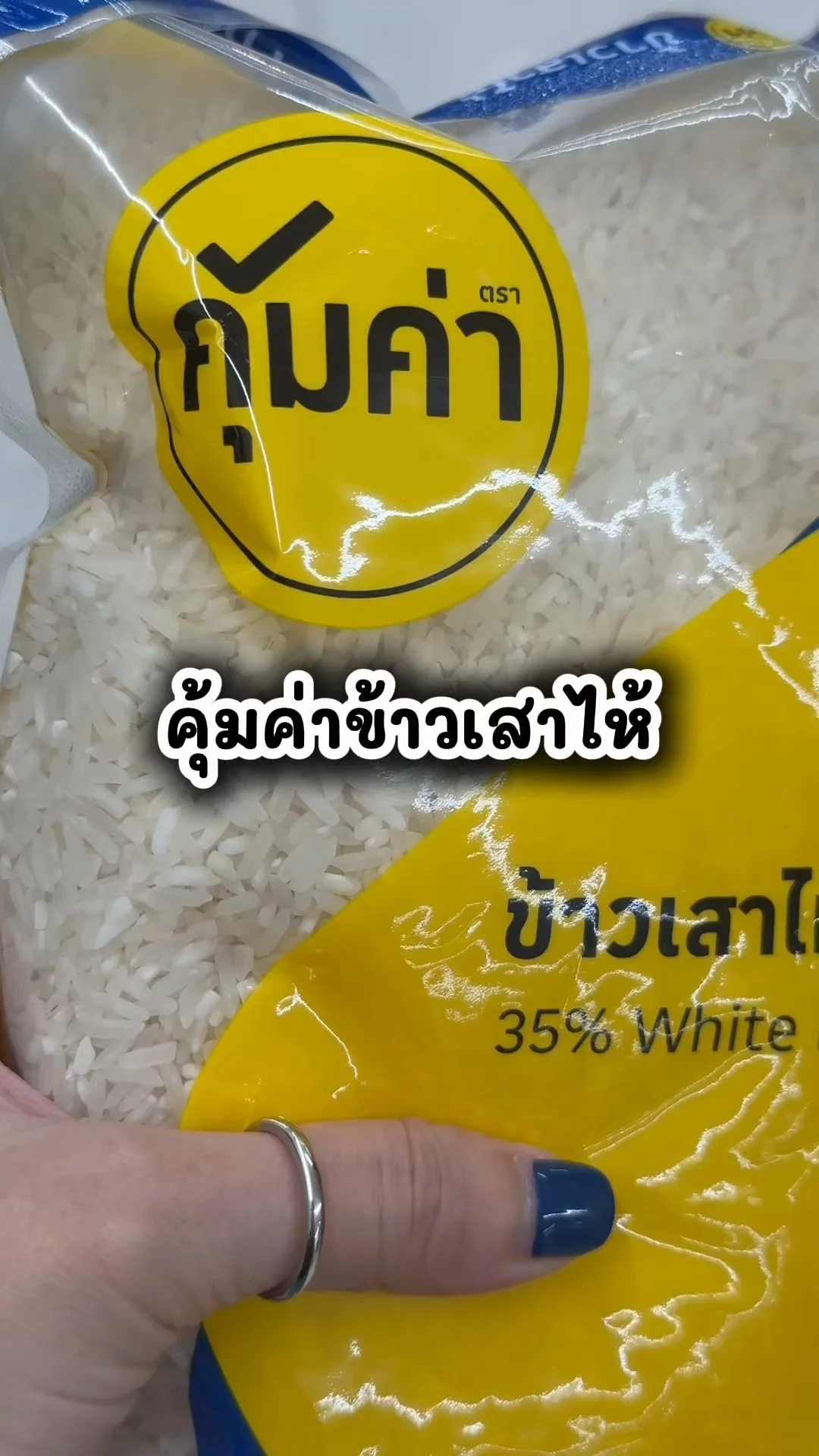 คุ้มค่าข้าวเสาไห้ ข้าวอร่อย ไปซื้อที่โลตัส