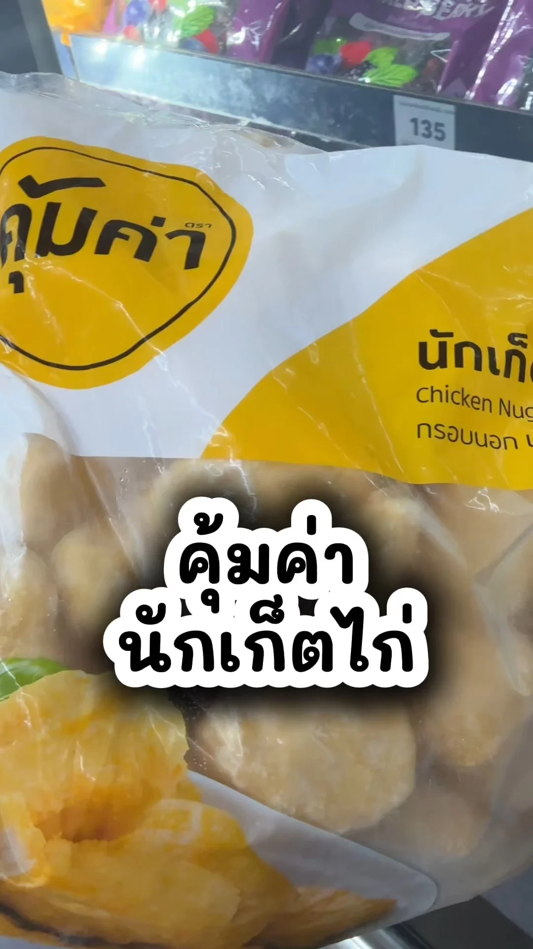 คุ้มค่า นักเก็ตไก่แช่แข็ง อร่อย ไปซื้อที่โลตัส