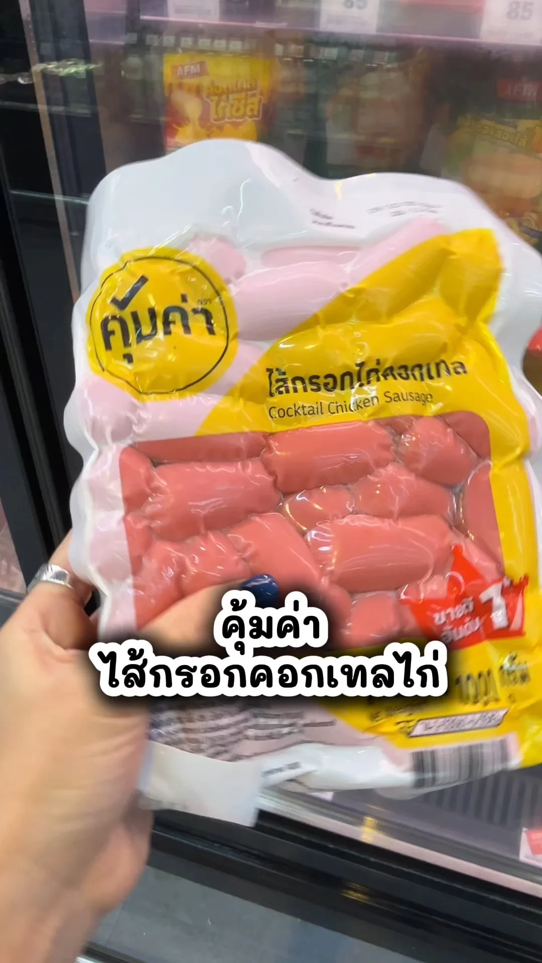 คุ้มค่า ไส้กรอกคอกเทลไก่ อร่อย ให้เยอะ ชอปเลยที่โลตัส